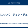 意志について　ジョン・デューイ