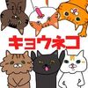 「キョウさんちのネコたち」LINEスタンプ発売のお知らせ