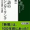 『日本語のミッシング・リンク――江戸と明治の連続・不連続』(今野真二 新潮選書 2014)