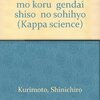 鉄の処女、栗本慎一郎、思想家の世界