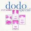 『ドードーよ永遠に！』 dodo special