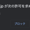 Chromeの通知の受け入れをオフにする