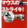 トム・シート『ミッキーマウスのストライキ』