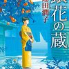 『銀花の蔵』遠田 潤子  (著)のイラストブックレビューです