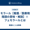 フェモラール【看護／医療用語／隠語の意味・解説】※フェモラールとは