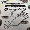 食べ歩きしまくっている私が1か月で2.2kg体重が減った理由！！全部盛りオールインワンサプリその名も『クーテヘン』を1か月試した結果ヤヴァイぐらいに効果があったのでご報告！！