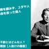 杉原千畝とはどんな人？彼から学べる教訓【人助けの極意】