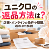ユニクロの返品方法は？店舗・オンラインの条件や期限、送料まで解説