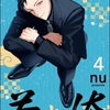 【BL漫画・BLコミックレビュー】若と俺（分冊版）　【第4話】