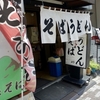 峠そば　その三十一　(移転)
