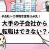 【大手子会社には転職できない？】子会社から親会社への転職も解説！