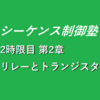 【2時限目】第2章　リレーとトランジスタ