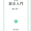 日本国憲法を改めて学ぶのにもってこい　～ 樋口陽一 『憲法入門』 ～