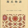 源氏物語のお勧めの現代語訳は