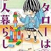 『コタローは一人暮らし5』 津村 マミ