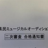 県民ミュージカルオーディション合格✌️