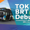 ＃５７４　東京ＢＲＴの運行について　２０２０年８月現在