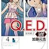 Ｑ．Ｅ．Ｄ．ｉｆｆ 4巻