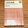 『人生の法則 -「欲求の4タイプ」で分かるあなたと他人』 岡田斗司夫 -読書日記 