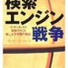 検索エンジン業界は今何が起こってるのか？