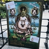 【八十八ヶ所巡礼】莫迦でかいスピーカーが都市を響かす【超・仏滅ナイト!!】