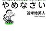 苫米地英人「その検索はやめなさい」