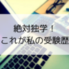 中小企業診断士試験の受験歴！独学にこだわりました。