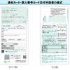 マイナンバー《通知カード》は捨てないように！