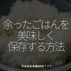 2521食目「余ったごはんを美味しく保存する方法」そのまま冷凍はNG？？？