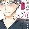 犬上すくね先生『蛇沢課長のM嬢』２巻 小学館 感想。