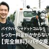 バイクハイシャドットコムならレッカー料金がかからない！【完全無料】のバイク廃車術