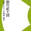 「頼朝の武士団－将軍・御家人たちと本拠地・鎌倉」細川重男