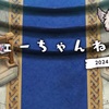 フェーちゃんねる（2024.1.29）がきた！