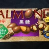 明治 アーモンドチョコレート 黒糖！値段やカロリーや味は？コンビニで買えるチョコ菓子