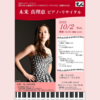 【10/2 東京都豊島区】木米真理恵さんのピアノリサイタルが開催されます。