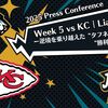 【2025 Press Conference】Week5 vs KC | Liam Coenー逆境を乗り越えた“タフネス”と“勝利への執念”ー