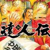 漫画　達人伝　全34巻　読んだ