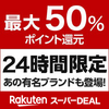 3ヶ月に1度の楽天スーパーSALEが始まりました!