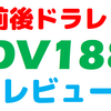 2か月目の再レビュー：バイク用前後ドライブレコーダー「DV188」