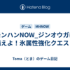 モンハンNOW_ジンオウガに備えよ！氷属性強化クエスト
