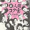 吉田豪のインタビュー集