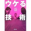 ウケる技術（小林昌平・山本周嗣・水野敬也共著/新潮文庫）