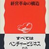 経営革命の構造