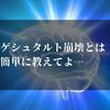 ゲシュタルト崩壊とは？簡単に解説しているので5分でスッキリ！！