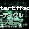 AfterEffectsでパーティクルをループ表示させる【AE】