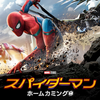 スパイダーマン：ホームカミングの動画フル！映画を見る