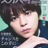 スカパー!TVガイドBS＋CS 2021年3月号の表紙は佐藤勝利さん！