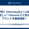 【評判】hilarockyはどこの国？怪しい？Amazonで人気のブランドを徹底調査！