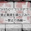 気をつけたい！フリマアプリでの禁止事項を調べてみた〜禁止行為編〜