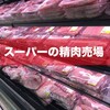 NZのスーパーで買える、ブッチャーさながらの珍しい部位のお肉【閲覧注意】